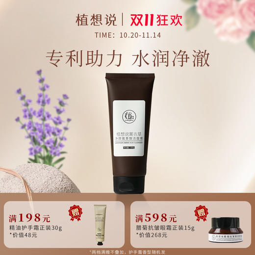 薰衣草净颜氨基酸洁面膏 卸妆洗面保湿三合一 敏感肌可用 商品图0