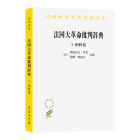 法国大革命批判辞典5：阐释卷(汉译名著本23)