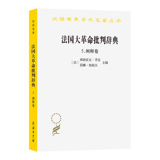 法国大革命批判辞典5：阐释卷(汉译名著本23) 商品图0