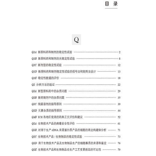 ICH基础知识500问 第2二版 梁毅 徐伟 主编 新原料药和制剂的稳定性试验 元素杂质的指导原则等 9787521453478 中国医药科技出版社 商品图3