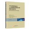 全生命周期场域下人力资源发展质量评价创新实践研究：基于多模态数智评价系统技术视角的探究 商品缩略图0
