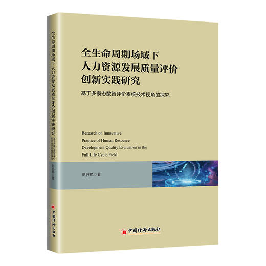 全生命周期场域下人力资源发展质量评价创新实践研究：基于多模态数智评价系统技术视角的探究 商品图0