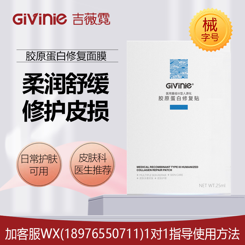 【院线专供】吉薇霓医用重组Ⅲ型人源化胶原蛋白修复贴(面膜)5片