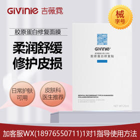 【院线专供】吉薇霓医用重组Ⅲ型人源化胶原蛋白修复贴(面膜)5片