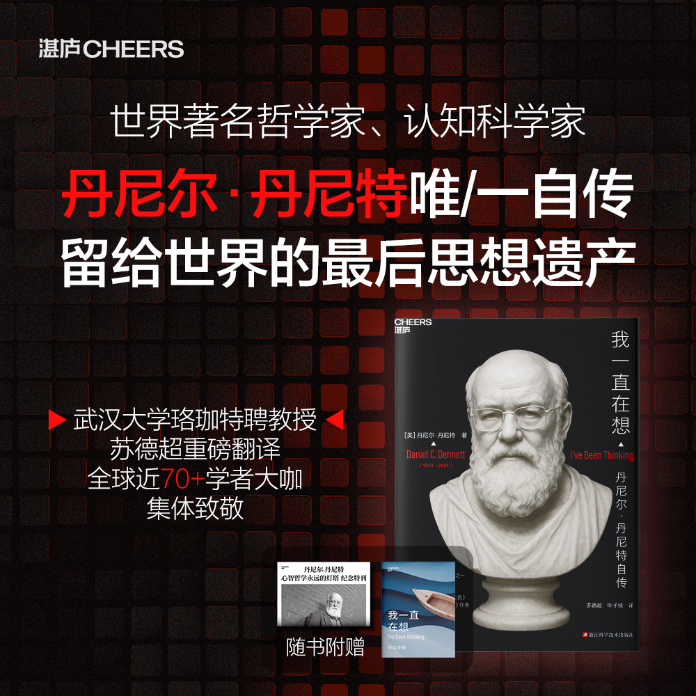 我一直在想  知名哲学家、认知科学家丹尼尔·丹尼特自传