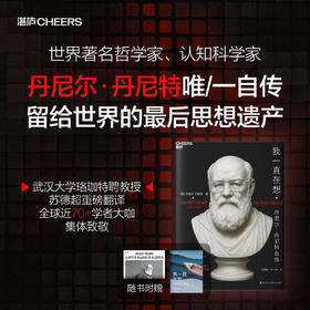 我一直在想  知名哲学家、认知科学家丹尼尔·丹尼特自传