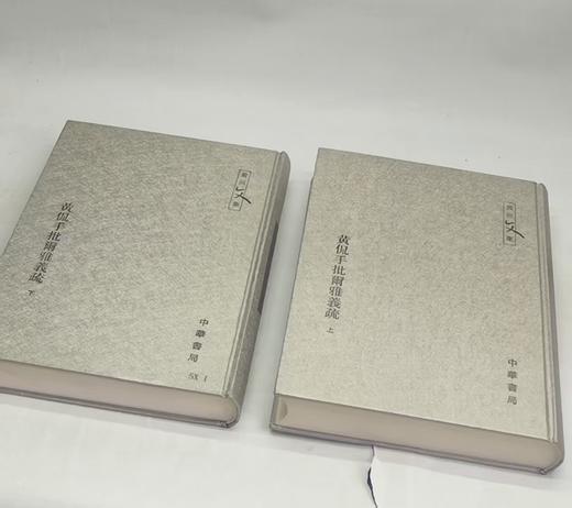 特惠！！黄侃文集：《黄侃手批尔雅义疏（上下）》，16开精装，作者: 黄侃 校，中华书局，2006年8月一版一印，定价：380，售价：148（塑封包邮） 商品图2