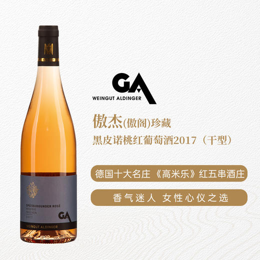 傲杰傲阁珍藏黑皮诺桃红葡萄酒2017 干型 12.5%vol 750ml 商品图0