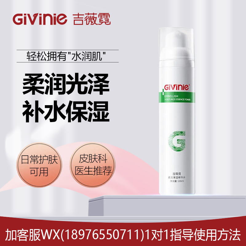 吉薇霓柔润保湿精华水 100ml（舒敏保湿）