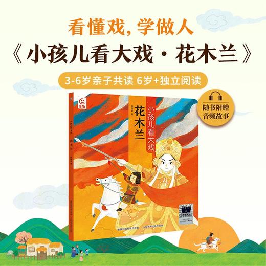 《小孩儿看大戏·花木兰》百班千人70期一年级1年级名师推荐课外书必读正版授权（按需加入购物车自选） 商品图1