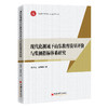现代化视域下山东教育质量评价与监测指标体系研究 商品缩略图0