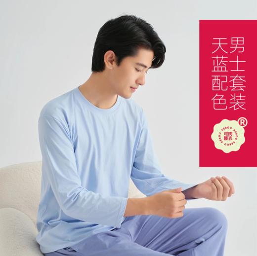 可肉KEROU成人 A类面料 长袖睡衣套装 新疆长绒棉 柔软舒适 商品图0