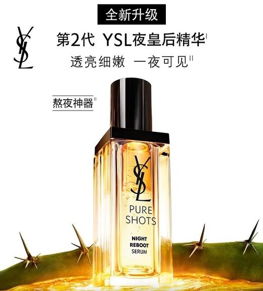 专柜870-1580 去黄提亮细致毛孔 新款YSL圣罗兰二代夜皇后精华液30/50ml 商品图0