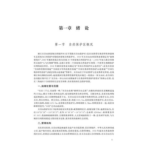 天目山自然资源综合考察与研究/于明坚 杨淑贞 赵明水 主编/浙江大学出版社 商品图1