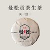 【会员日直播】买一送一   2012年曼松贡茶（生茶）  200克/饼 商品缩略图0
