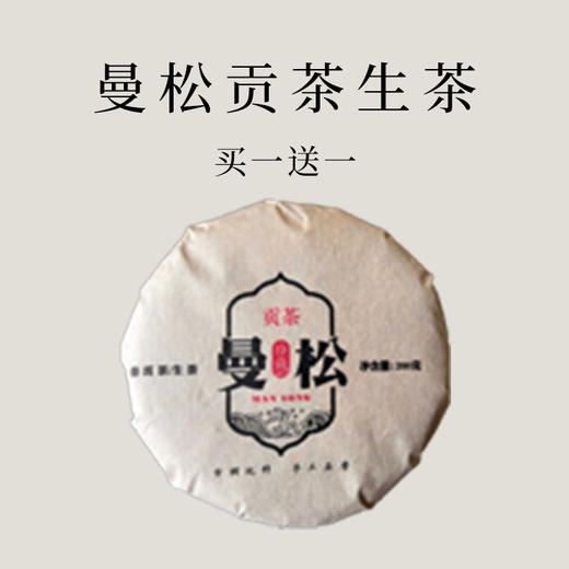 【会员日直播】买一送一   2012年曼松贡茶（生茶）  200克/饼 商品图0