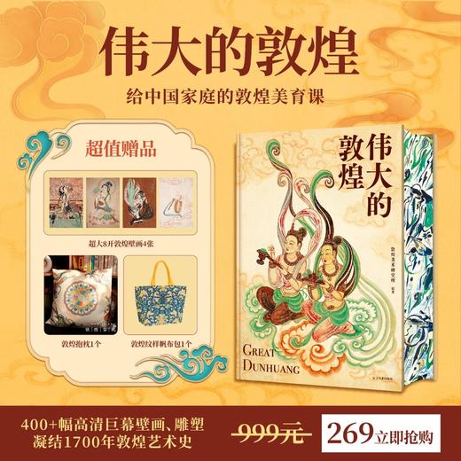 现货《伟大的敦煌》（刷边版）赠：《一念敦煌》送三本+笔+定制画片。 赠送手提编织袋一个。赠：敦煌抱枕1个，敦煌纹样帆布包1个，超大8开敦煌壁画4张。 商品图1