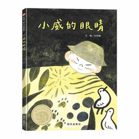 小威的眼睛