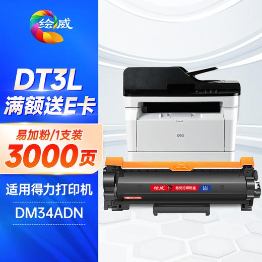 绘威DT31易加粉硒鼓 适用得力Deli ZYP31DN ZYM31ADN ZYM28D ZYP28DN ZYM28ADN打印机粉盒 墨盒 商品图0