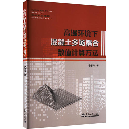 高温环境下混凝土多场耦合数值计算方法 商品图0