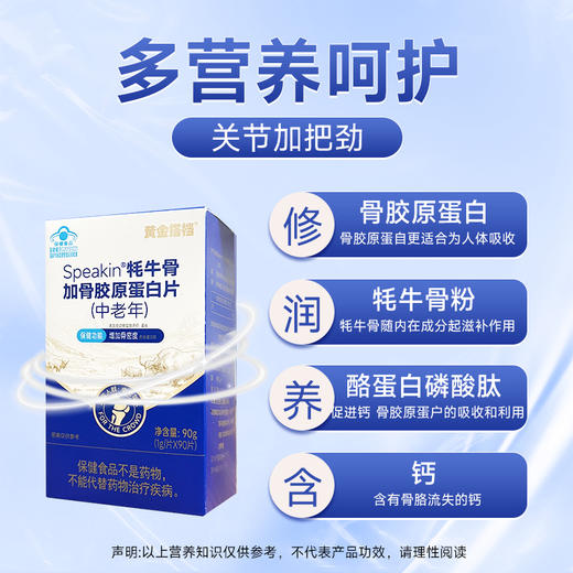 【拍1发4】黄金搭档Speakin 耗牛骨加骨胶原蛋白片中老年 90g/瓶 商品图1