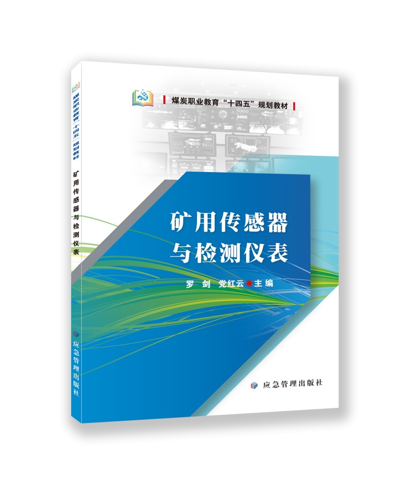 矿用传感器与检测仪表