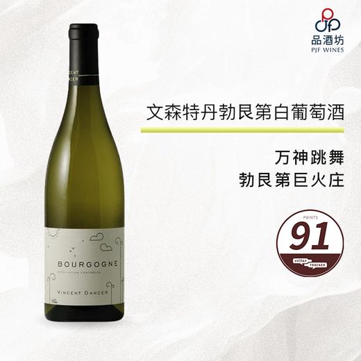 【万神跳舞】2020 Domaine Vincent Dancer Bourgogne Chardonnay 大区级霞多丽白葡萄酒 商品图0