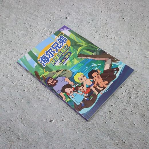 海尔兄弟环球历险记.4,鳄口脱险 商品图1