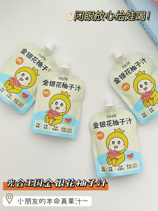 符合中国宝宝体质的『光合王国金银花柚子汁』❗一年四季必备“灭火器”🌈原味真果汁零添加🔥每天一袋补充满满维生素C✅ 商品图11