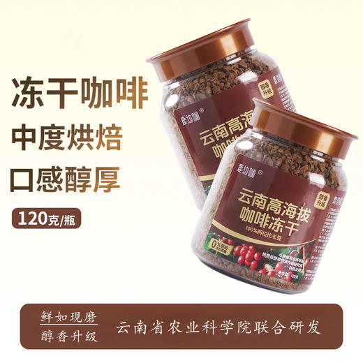 鹿边咖冻干咖啡 | 由云南农科院联合研发，精品小粒种阿拉比卡豆，在家实现咖啡自由 商品图0