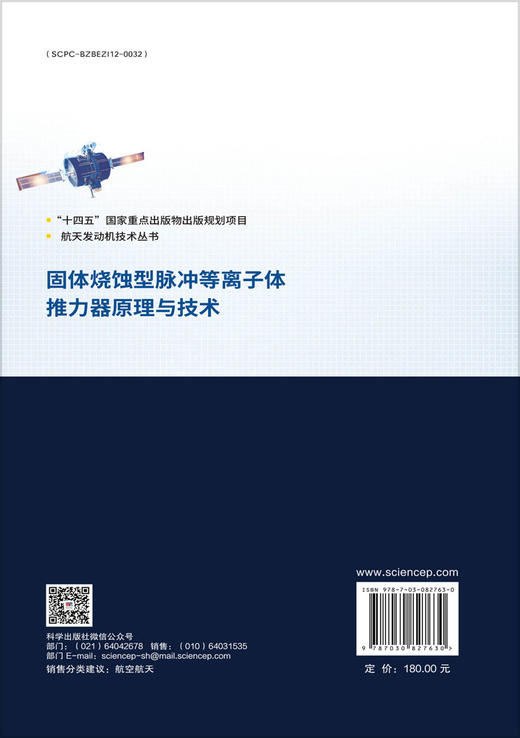 固体烧蚀型脉冲等离子体推力器原理与技术 商品图1