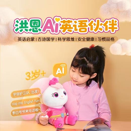 【全网最低】洪恩新品AI成长伙伴 包含英语启蒙/古诗国学/科学思维/安全健康/习惯品格等 商品图6
