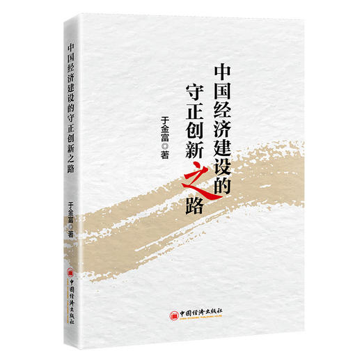 中国经济建设的守正创新之路 商品图0
