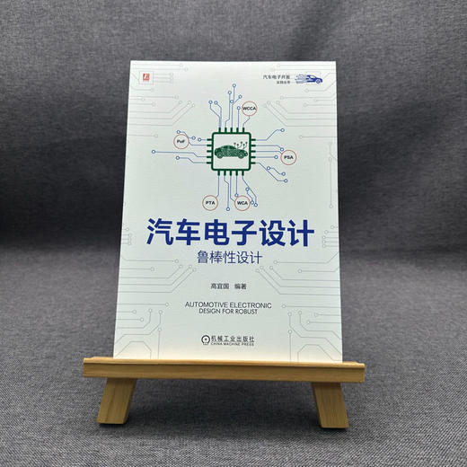 官网 汽车电子设计 鲁棒性设计 高宜国 失效物理场分析 元件选型 应力分析 参数趋势分析 汽车电子技术书籍 商品图1