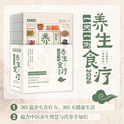 《2026食疗日历：一天一例养生食疗》 商品图2
