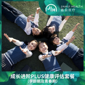 成长进阶PLUS健康评估套餐（学龄期及青春期）