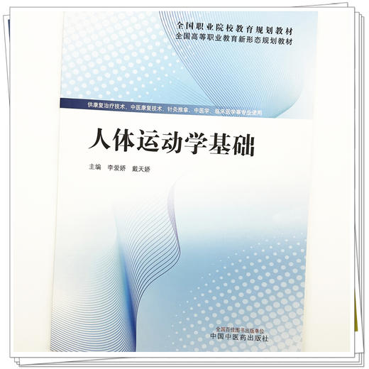 人体运动学基础 李爱娇 戴天娇 主编 全国高等职业教育新形态规划教材 中国中医药出版社 商品图3