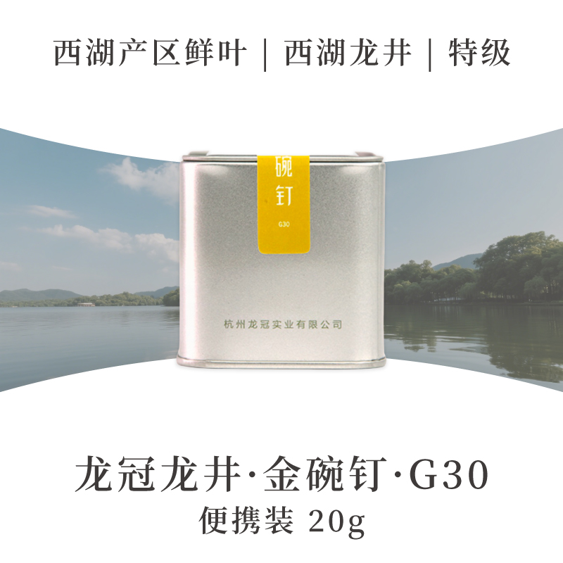 2025新茶·龙冠龙井【金碗钉·G30】便携装 20g
