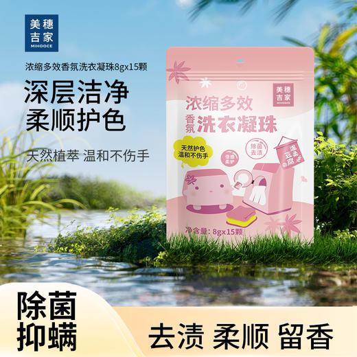 【美穗吉家】浓缩多效香氛洗衣凝珠15颗-FN 商品图0