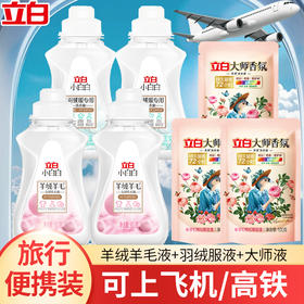 立白小白白羊绒羊毛洗衣液80g*2瓶+羽绒服洗衣液80g*2瓶+大师香氛洗衣液100g*3袋
