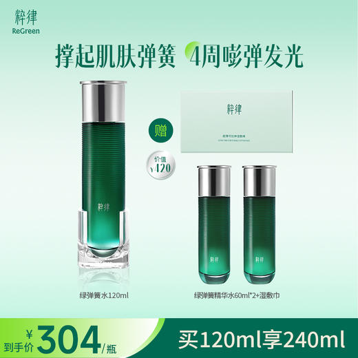 粹律植物A醇绿弹簧水紧致提亮焕活胶原精华水DB01 商品图0