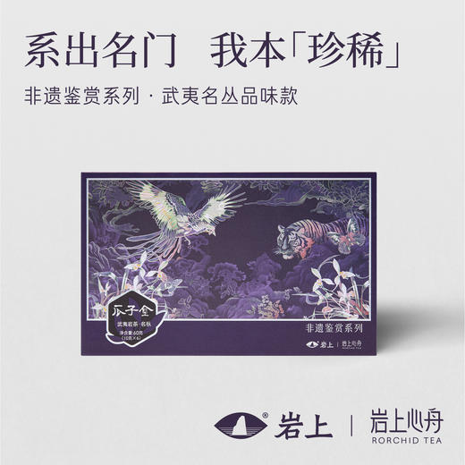 岩上x岩上心舟 非遗鉴赏系列-紫银·品味款名枞·奇丹/瓜子金/奇兰 商品图0