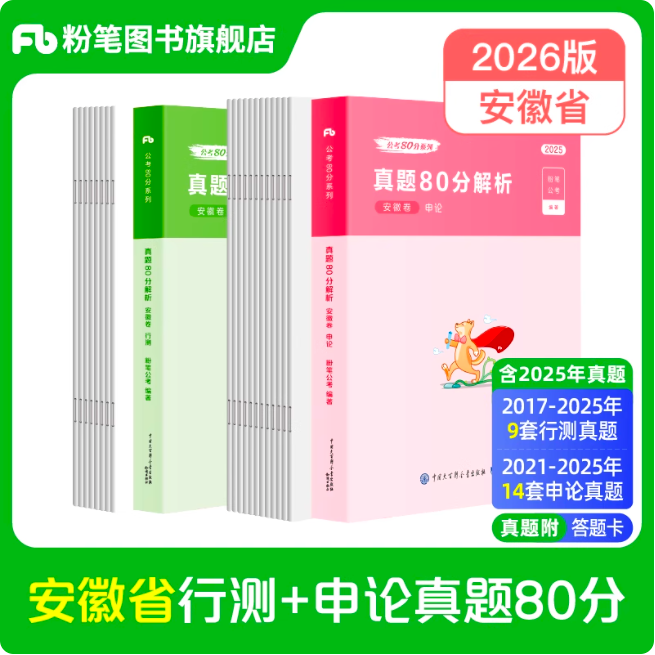2026安徽公务员行测+申论真题80分套装