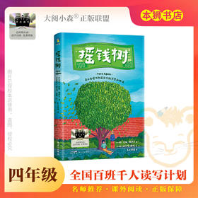 《摇钱树》百班千人70期四年级4年级名师推荐课外书必读正版授权（按需加入购物车自选）