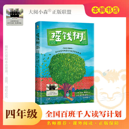 《摇钱树》百班千人70期四年级4年级名师推荐课外书必读正版授权（按需加入购物车自选） 商品图0