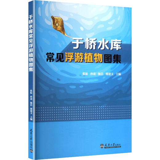 于桥水库常见浮游植物图集 商品图0