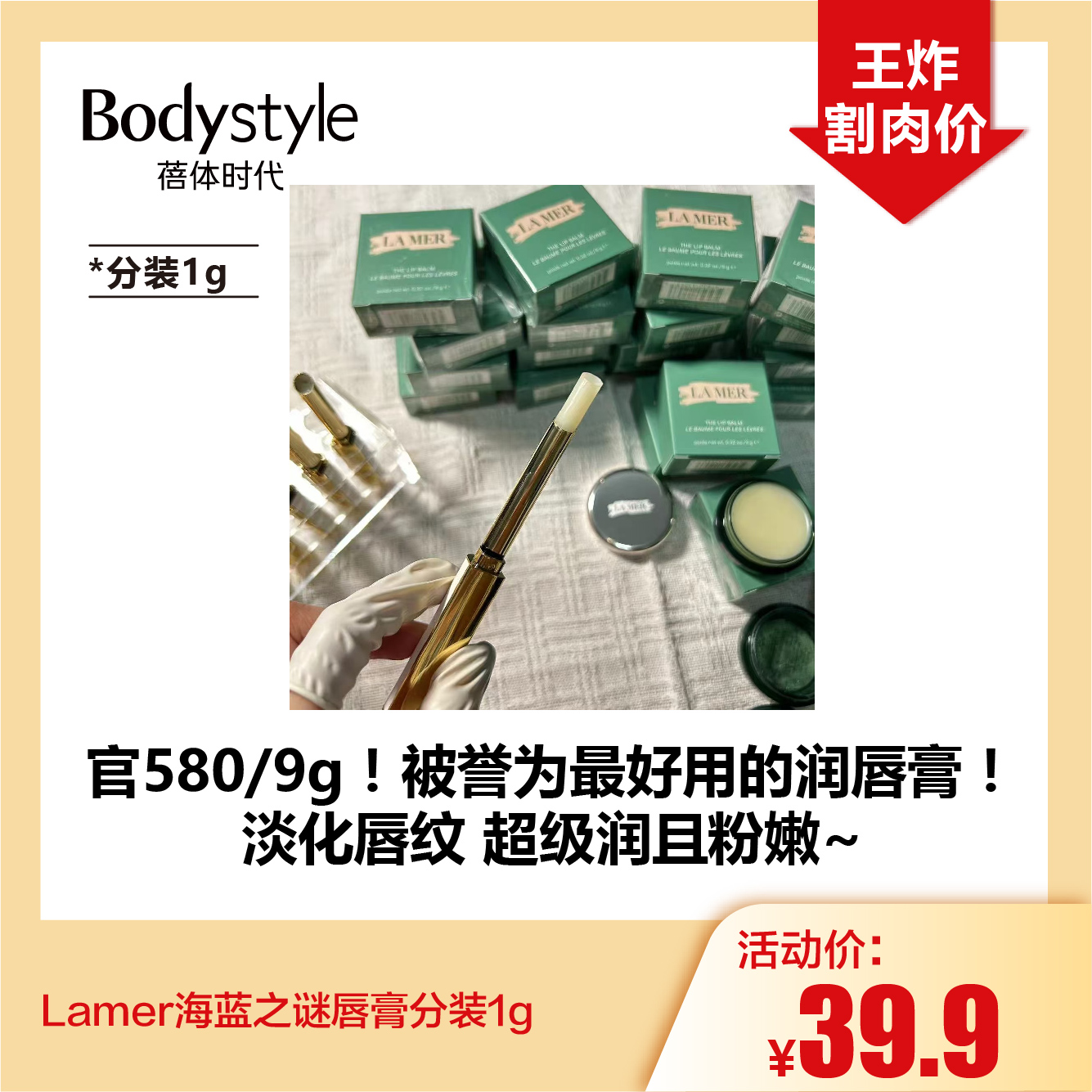 【10.18好物神价】Lamer海蓝之谜唇膏分装1g