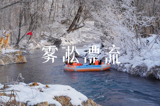 【2026寒假 | 魔幻长白山6天5晚亲子营】从长白山穿越到边境小首尔延吉！荒野猎人“实弹”狩猎，雪地摩托，不冻河雾凇漂流，冬捕冰钓，解锁20+冰雪玩法！第二波早鸟减1100/人，优惠11.19截止 商品图9