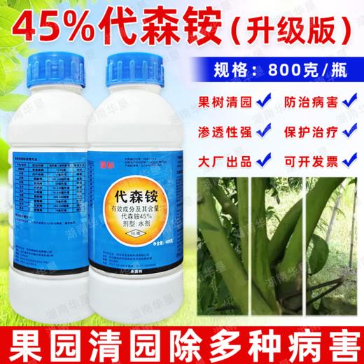 45%代森铵水剂代森安果树清园水泥地面青苔去除剂杀菌剂正品农药 商品图0