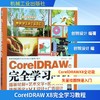 CoreIDRAW X8完全学习教程 商品缩略图0